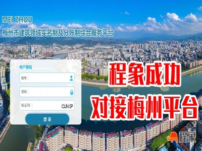 程象入围梅州智慧工地平台，程象智慧工地成功对接梅州市智慧工地